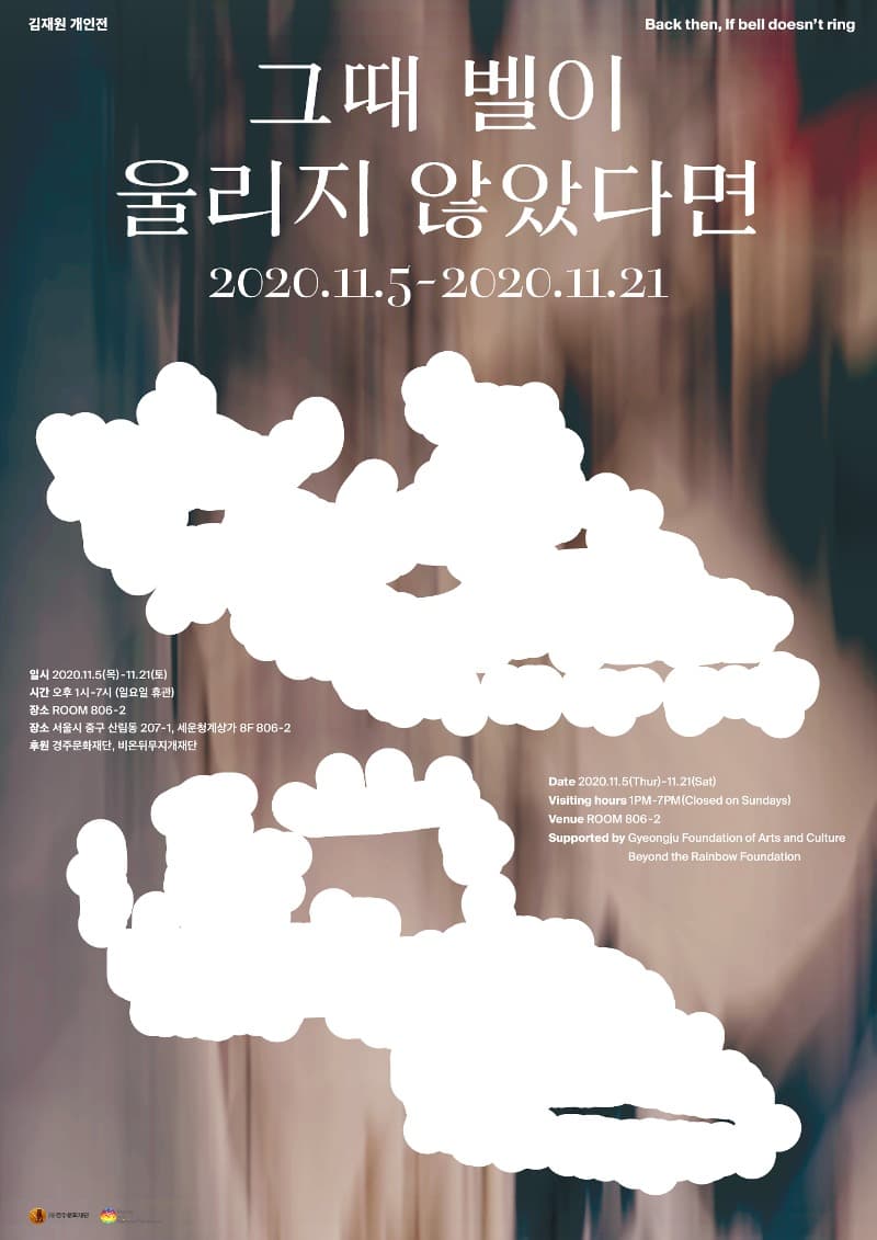 김재원 개인전: 그 때 벨이 울리지 않았다면