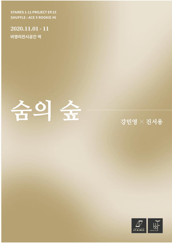 숨의 숲 - 강민영 x 진서용