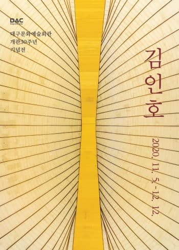 대구문화예술회관 개관 30주년 기념전 <김인호> 포스터