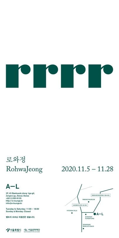 로와정 개인전: rrrr 포스터