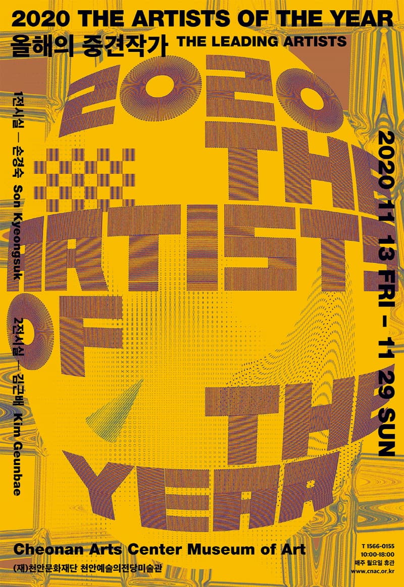 2020 올해의 중견작가