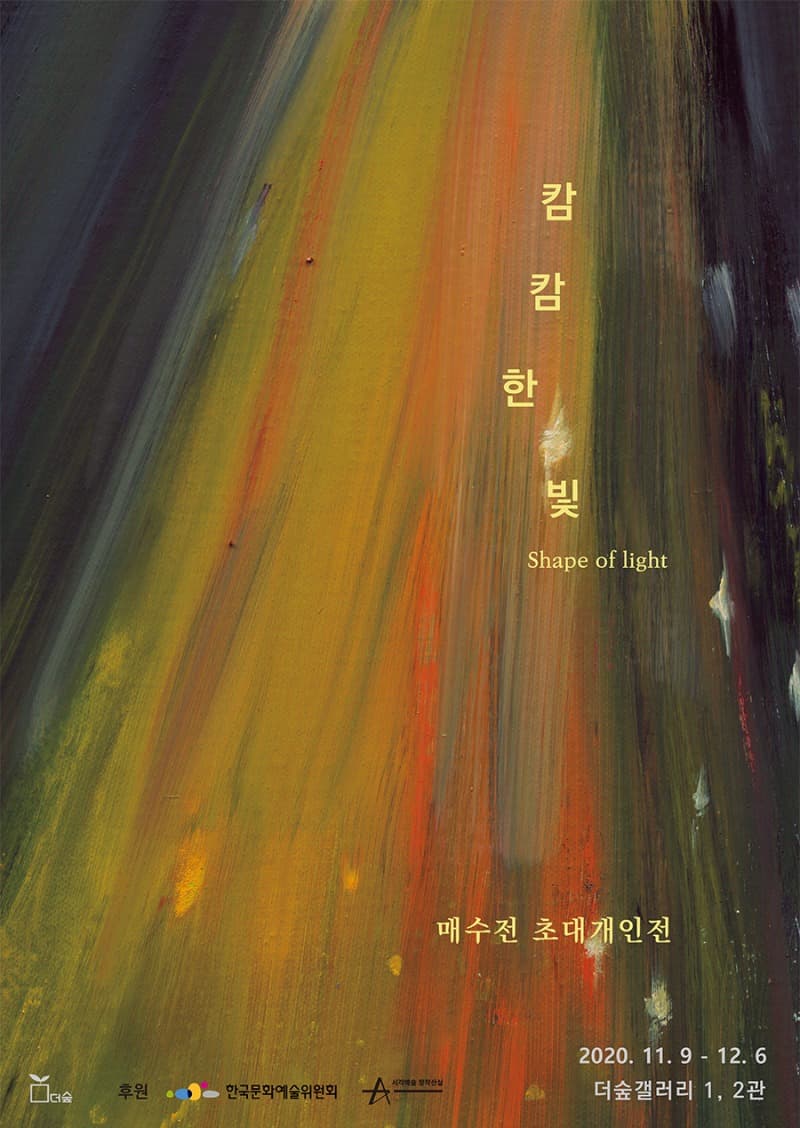 청년작가 초대전 II - 매수전 초대개인전 <캄캄한 빛> 포스터