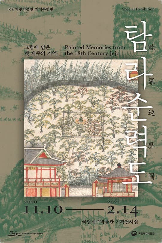그림에 담은 옛 제주의 기억, 탐라순력도