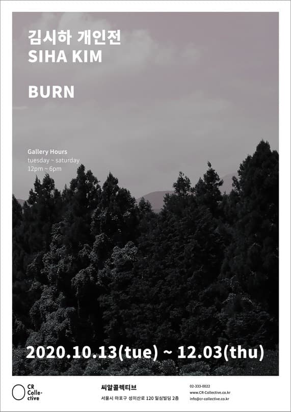 김시하 개인전 : BURN 전시 포스터