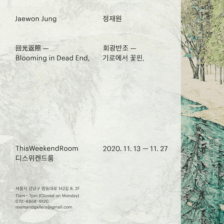 정재원 개인전: 회광반조(回光返照) - 기로에서 꽃핀, 포스터