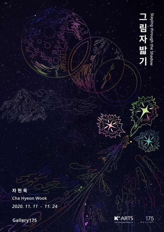 차현욱 개인전 <그림자 밟기>展   포스터