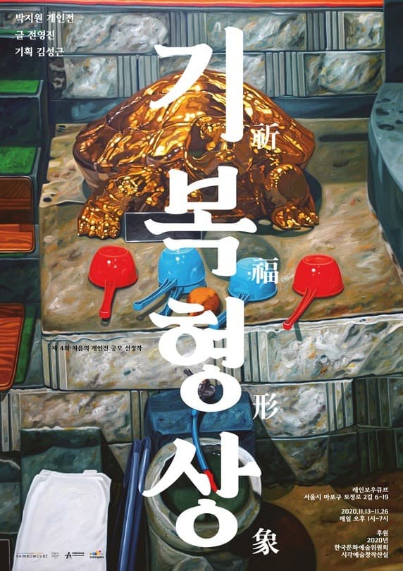 박지원 개인전  < 기복형상 祈福形象 > 포스터
