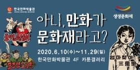 생생문화재 <아니, 만화가 문화재라고?>