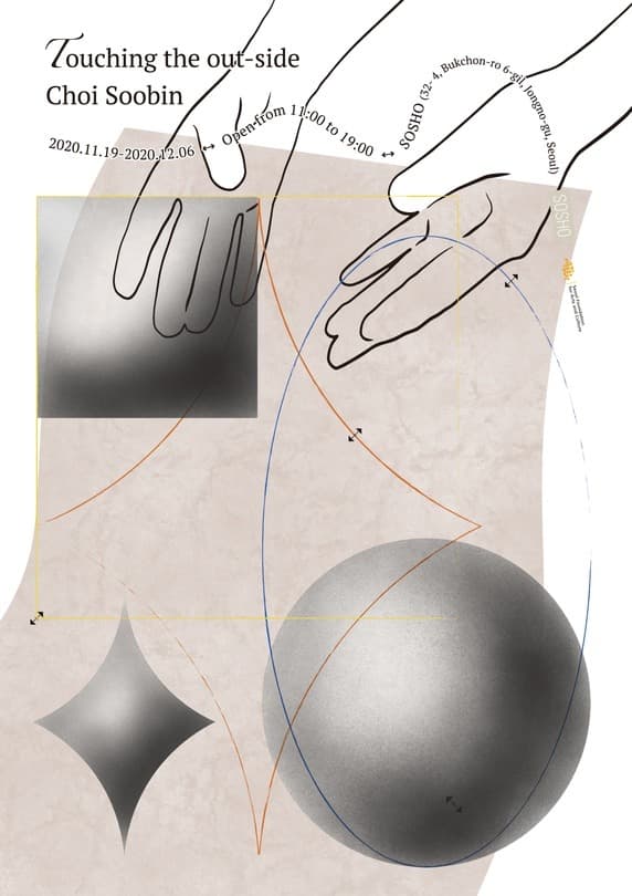 최수빈 <Touching the outside>