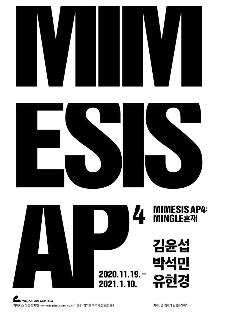 2020 MIMESIS AP: MINGLE 혼재 전시 포스터