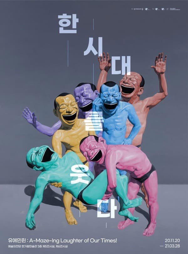 유에민쥔(岳敏君) 한 시대를 웃다! 포스터