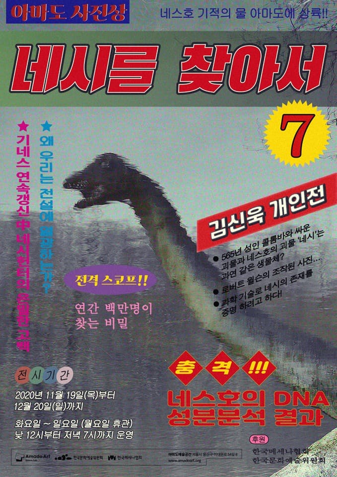 제7회 아마도사진상-김신욱 개인전 《네시를 찾아서(In Search of Nessie) 포스터