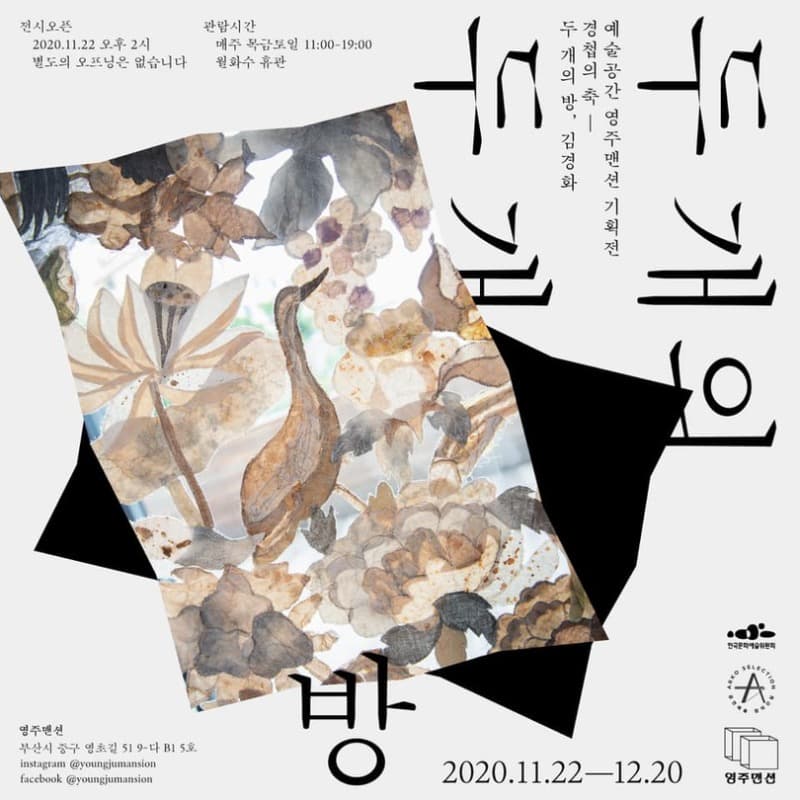 <경첩의축 - 두개의방> 김경화 포스터
