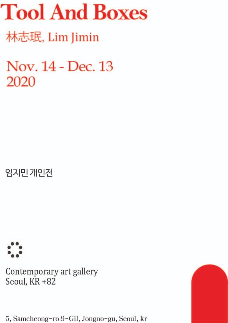 임지민 개인전 <Tool and boxes> 포스터