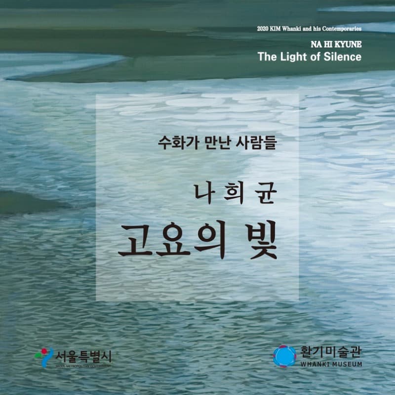 나희균, 고요의 빛 포스터