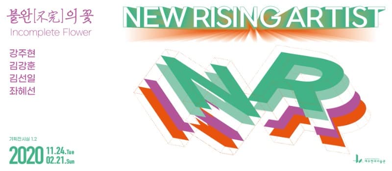 2020 New Rising Artist: 불완의 꽃 포스터