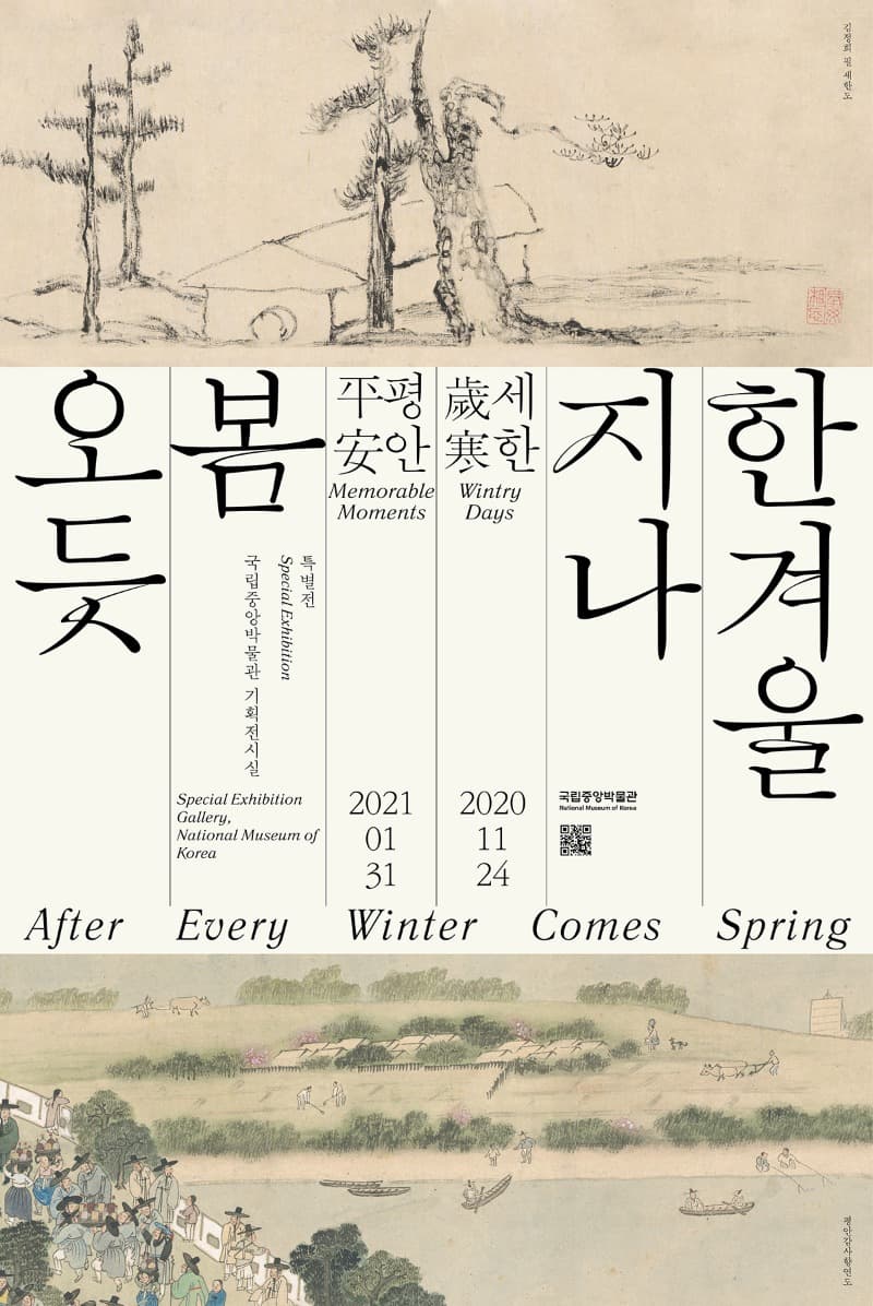 한겨울 지나 봄 오듯 - 세한歲寒 평안平安 포스터