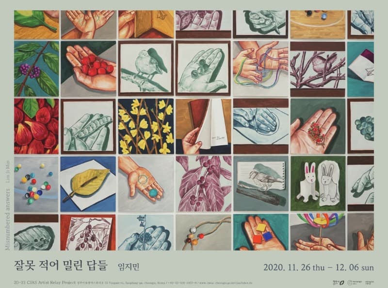 임지민: 잘못 적어밀린 답들 포스터
