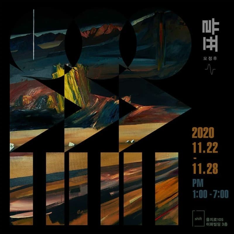 정후 개인전 <표류>