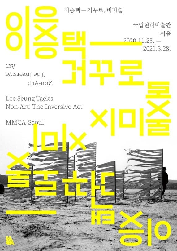 이승택 - 거꾸로, 비미술 포스터