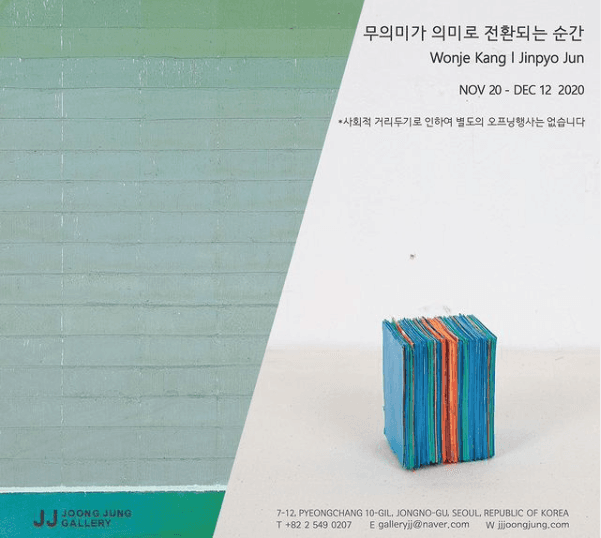 무의미가 의미로 전환되는 순간 전시 포스터