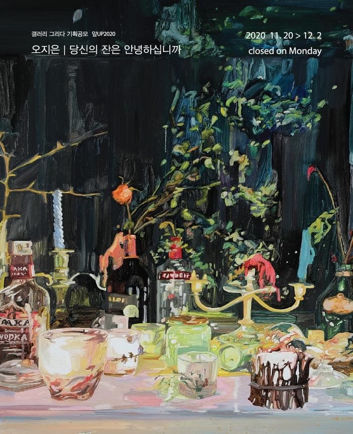 오지은 개인전: 당신의 잔은 안녕하십니까