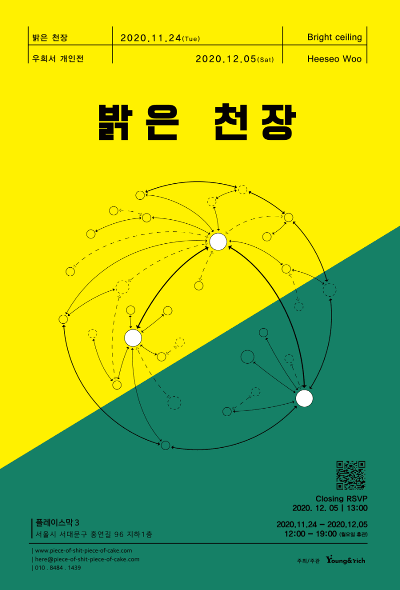 우희서 개인전: 밝은 천장