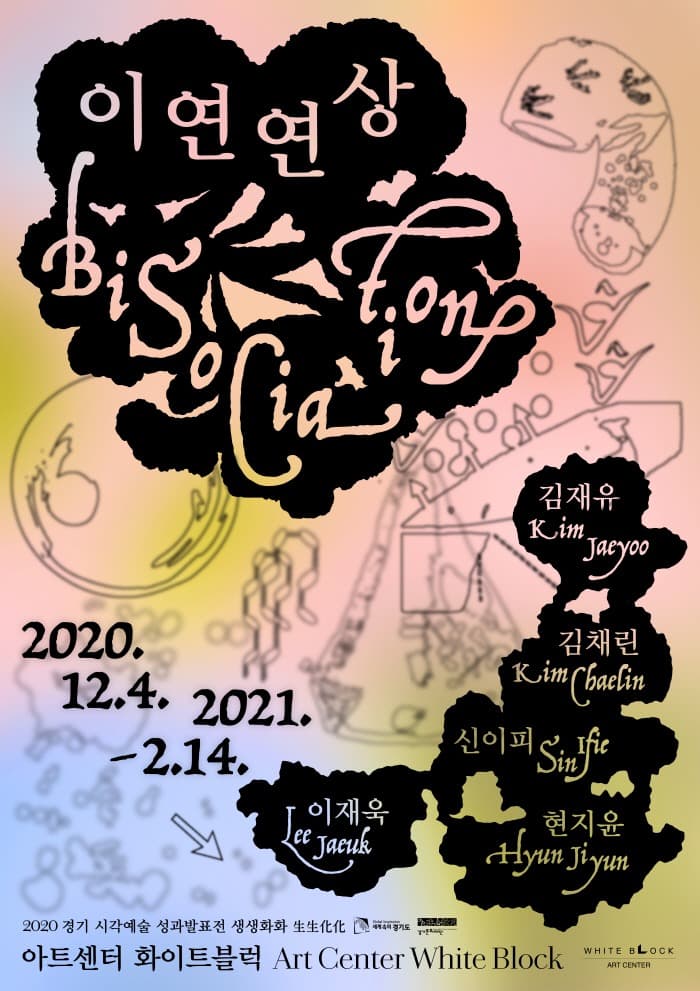 2020 경기 시각예술 성과발표전 생생화화 生生化化 《이연연상Bisociation》 포스터