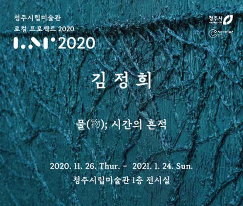 로컬 프로젝트 2020 김정희: 물(物); 시간의 흔적 포스터