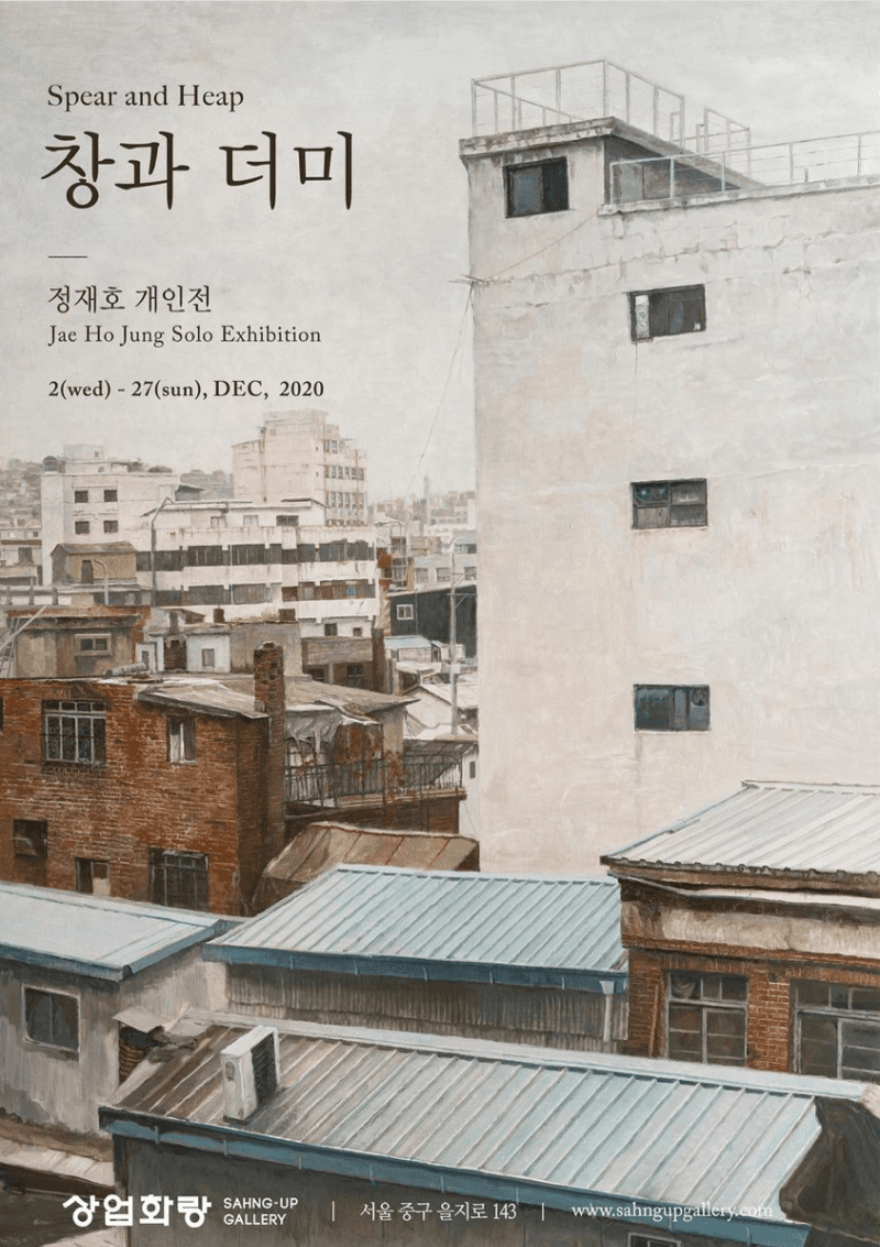 정재호 개인전: 창과 더미 포스터