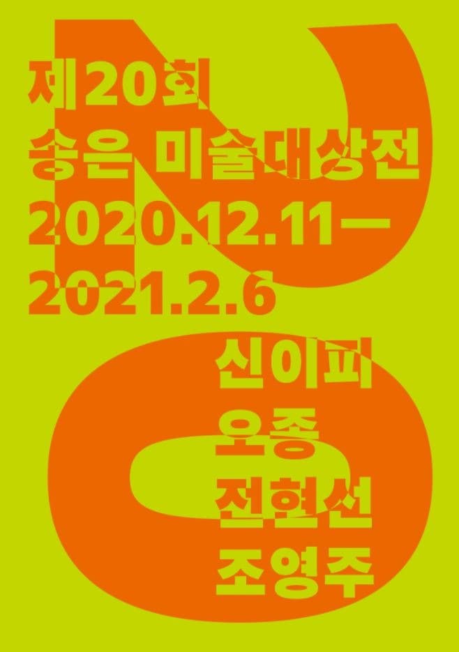 제20회 송은미술대상전 포스터