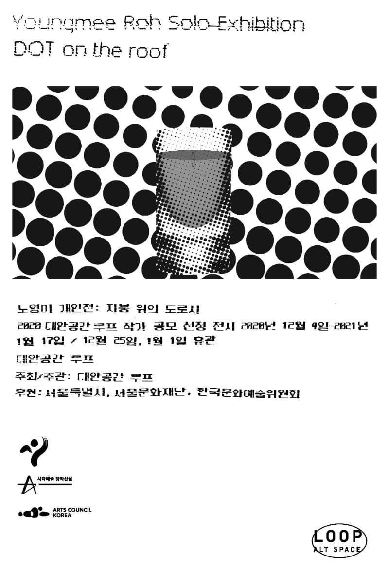 노영미 개인전: 지붕 위의 도로시 포스터