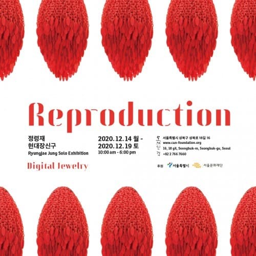 정령재 개인전 Reproduction_Digital Jewelry 포스터
