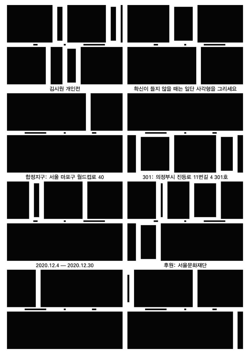 김시원 개인전 《확신이 들지 않을 때는 일단 사각형을 그리세요》* 포스터