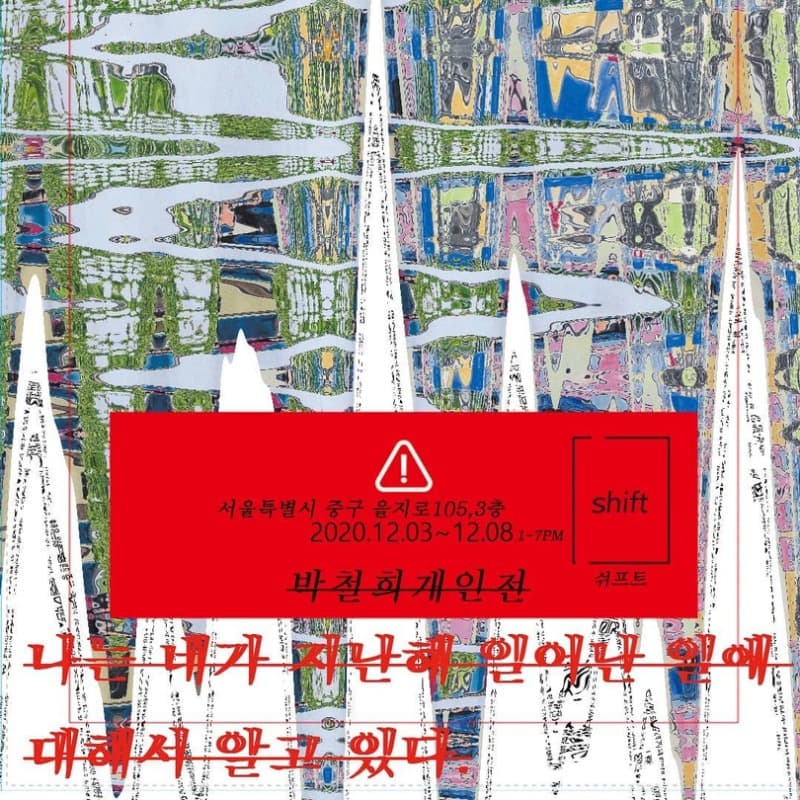 박철희 개인전 : <나는 네가 지난해 한 일에 대해서 알고 있다. “관찰일지 chapter 1” > 포스터