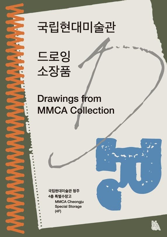 2020-2021 특별수장고: 국립현대미술관 드로잉 소장품 포스터