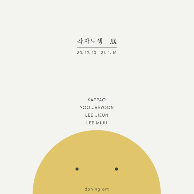 각자도생 포스터