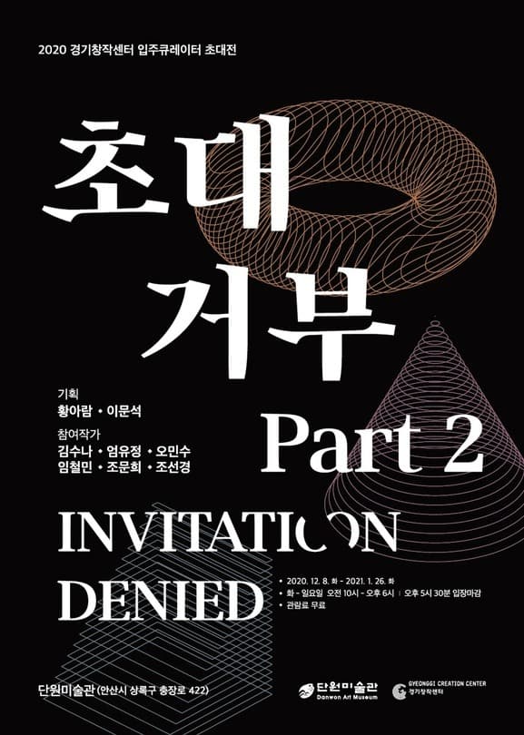 초대 거부 - 파트. 2 전시 포스터