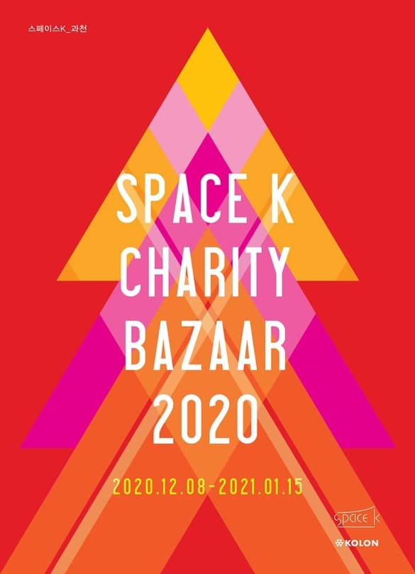 스페이스K 채러티바자 2020