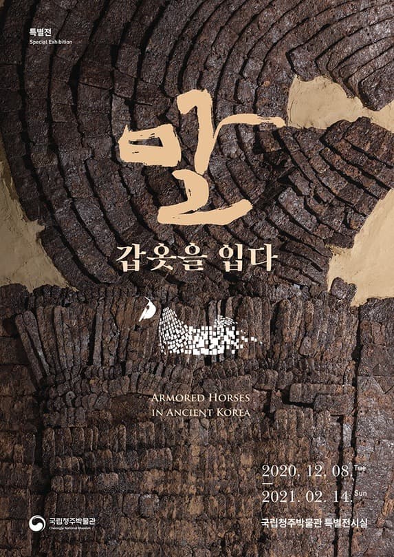 말, 갑옷을 입다. 