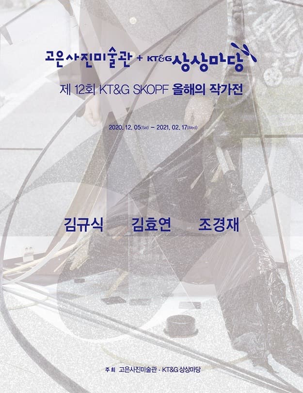 제 12회 SKOPF 올해의 작가전 포스터
