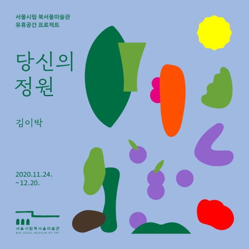 당신의 정원 포스터