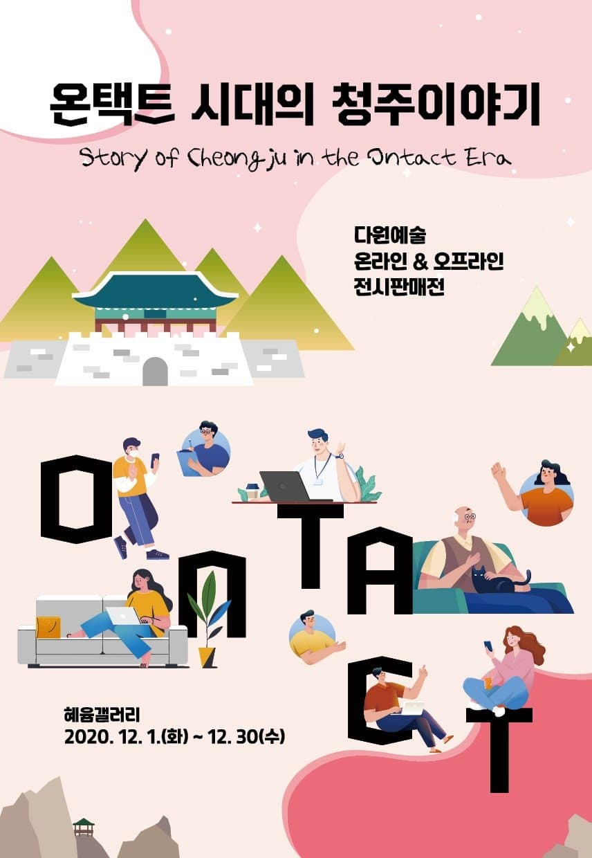 온택트 시대의 청주이야기