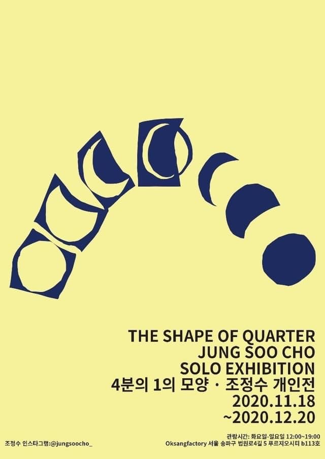 조정수 개인전: 4분의 1의 모양 포스터