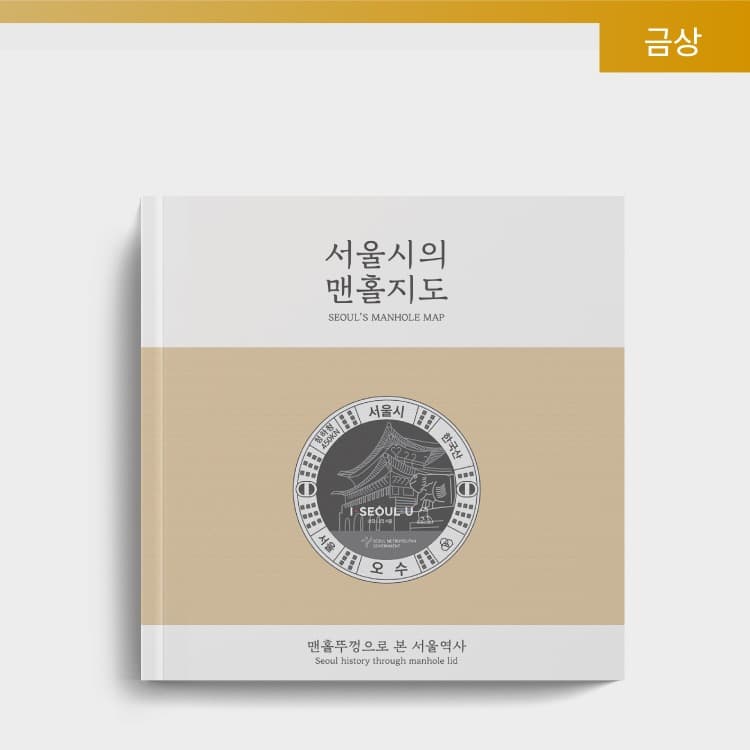 서울시의 맨홀지도 · (이미지출처=Seoul Souvenirs) · SEOUL'S MANHOLE MAP