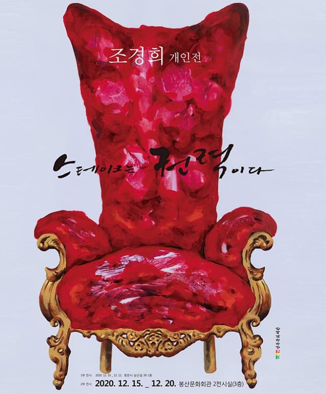 조경희: 스테이크는 권력이다. 포스터