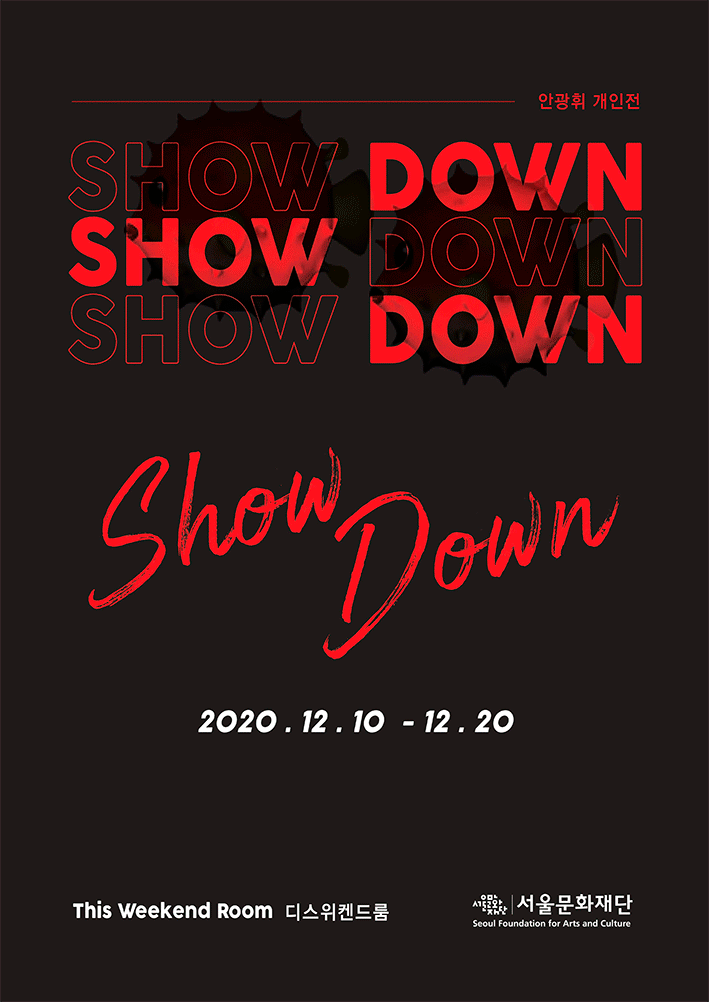 쇼다운 SHOW DOWN 포스터
