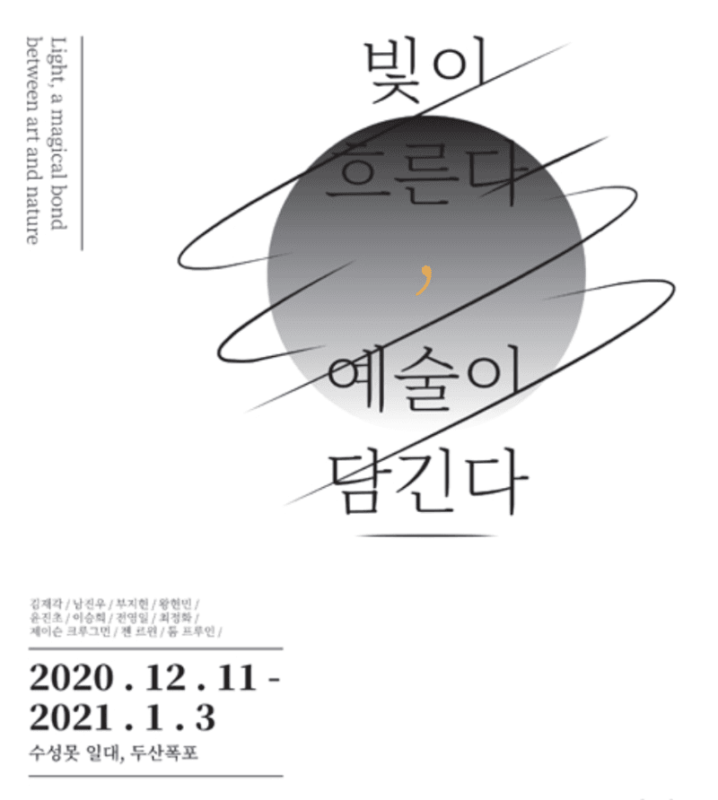 빛이 흐른다, 예술이 담긴다