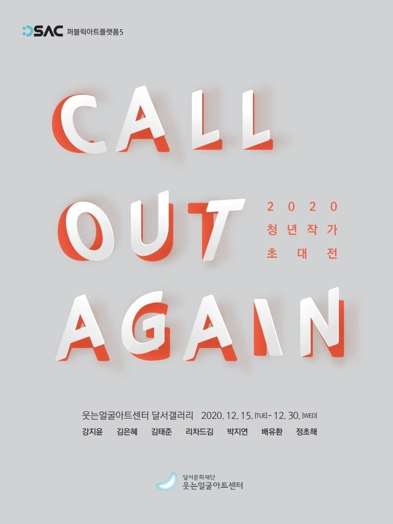 DSAC퍼블릭아트플랫폼5 「call out again!」  포스터