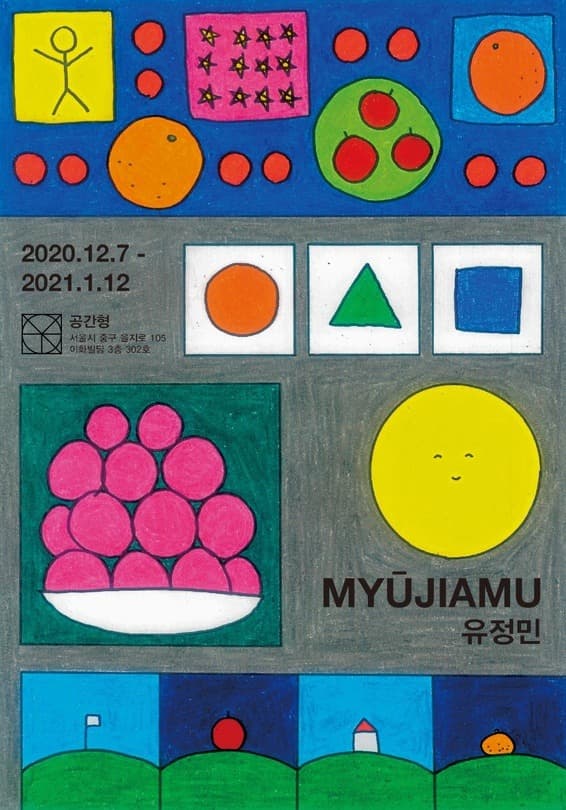 유정민 개인전 <MYŪJIAMU> 포스터